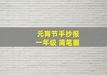 元宵节手抄报一年级 简笔画